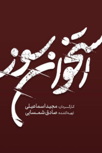 دانلود سریال استخوان سوز