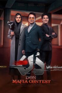 دانلود مسابقه مافیا: دن