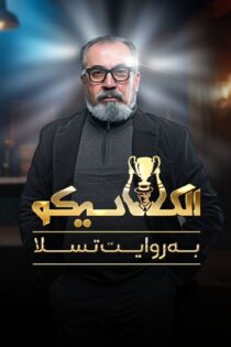 دانلود مسابقه الکلاسیکو: به روایت تسلا
