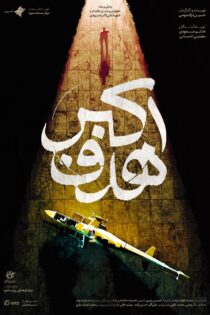 دانلود مستند هدف اکبر