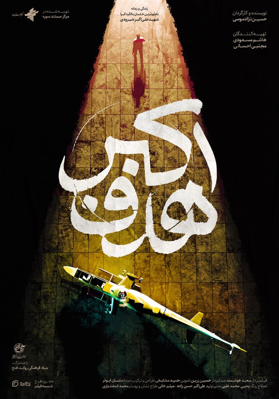 دانلود مستند هدف اکبر