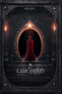 دانلود سریال هزار و یک شب