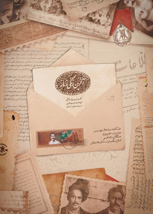 دانلود مستند آخرین زنگی زمانه