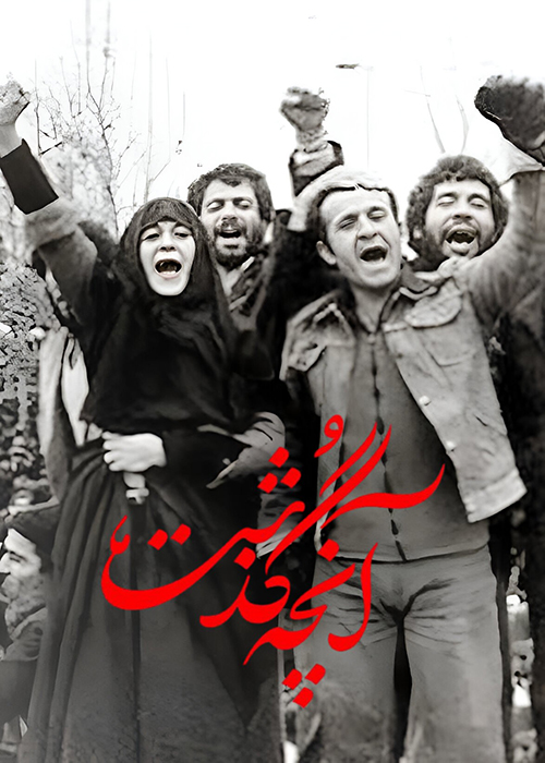 دانلود مستند سریالی آنچه گذشت