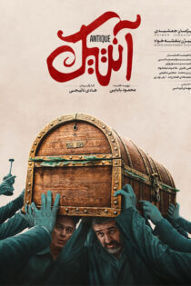 دانلود فیلم آنتیک