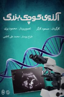 دانلود مستند آرزوی کوچک بزرگ