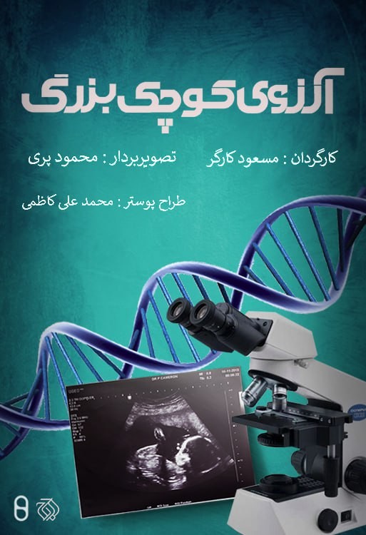 دانلود مستند آرزوی کوچک بزرگ