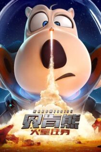 دانلود انیمیشن Backkom Bear 3: Mars Mission 2023 برنارد خرسه 3: ماموریت مریخ