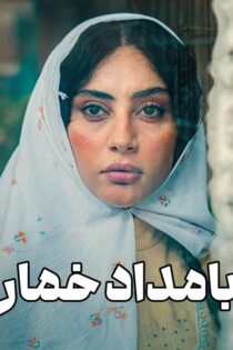 دانلود سریال بامداد خمار