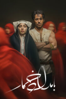 دانلود سریال بامداد خمار