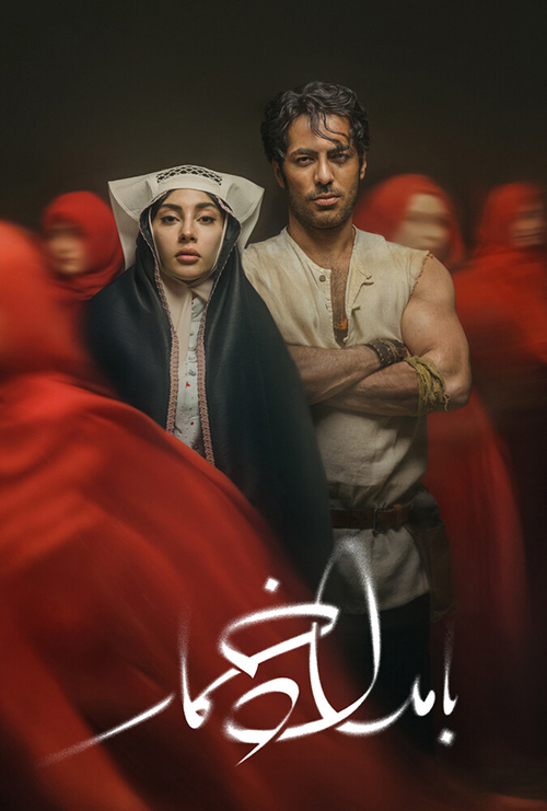 دانلود سریال بامداد خمار