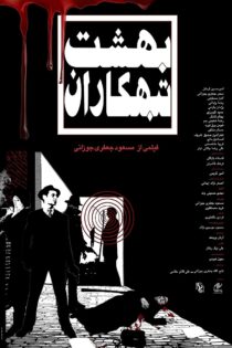 دانلود فیلم بهشت تبهکاران