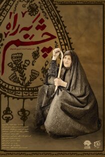 دانلود مستند سریالی چشم به راه