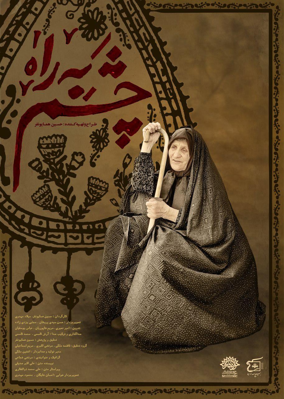 دانلود مستند سریالی چشم به راه