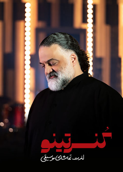 دانلود برنامه کنسرتینو