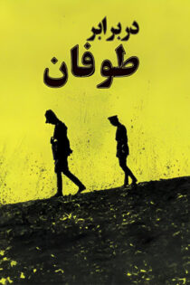 دانلود مستند سریالی در برابر طوفان