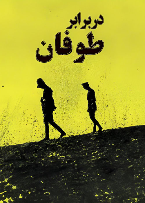دانلود مستند سریالی در برابر طوفان