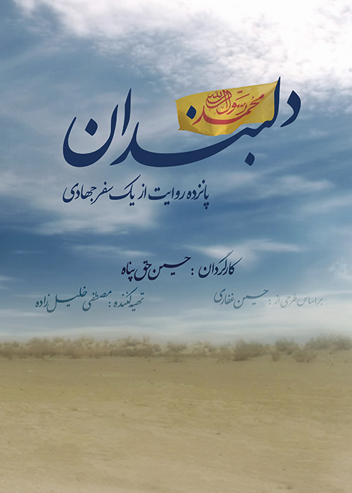 دانلود مستند سریالی دلبندان