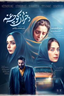 دانلود سریال دختران کوچه غم