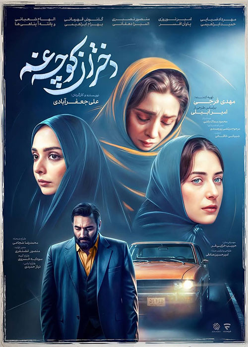 دانلود سریال دختران کوچه غم
