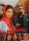 دانلود فیلم دختر خوب خدا دانلود فیلم دختر خوب خدا