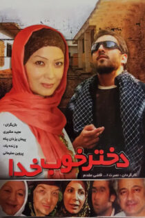 دانلود فیلم دختر خوب خدا