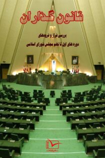 دانلود مستند سریالی قانون گذاران بهارستان