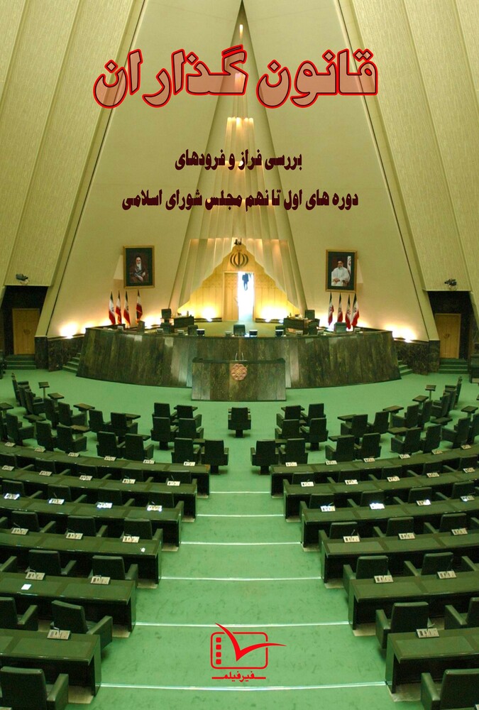 دانلود مستند سریالی قانون گذاران بهارستان