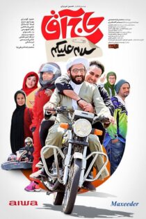 دانلود فیلم سلام علیکم حاج آقا