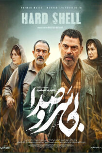 دانلود فیلم بی سر و صدا