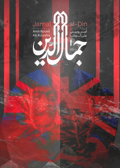 دانلود مستند جمال‌ الدین