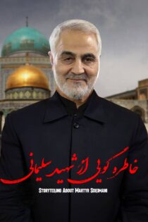 دانلود مستند سریالی خاطره گویی از شهید سلیمانی دانلود مستند سریالی خاطره گویی از شهید سلیمانی