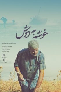 دانلود مستند خوشه به دوش