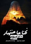 دانلود مستند ما فرو نمی ریزیم دانلود مستند ما فرو نمی ریزیم