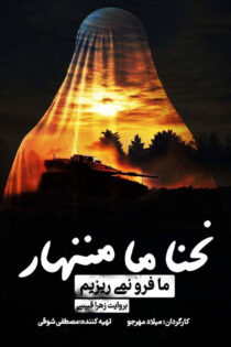 دانلود مستند ما فرو نمی ریزیم