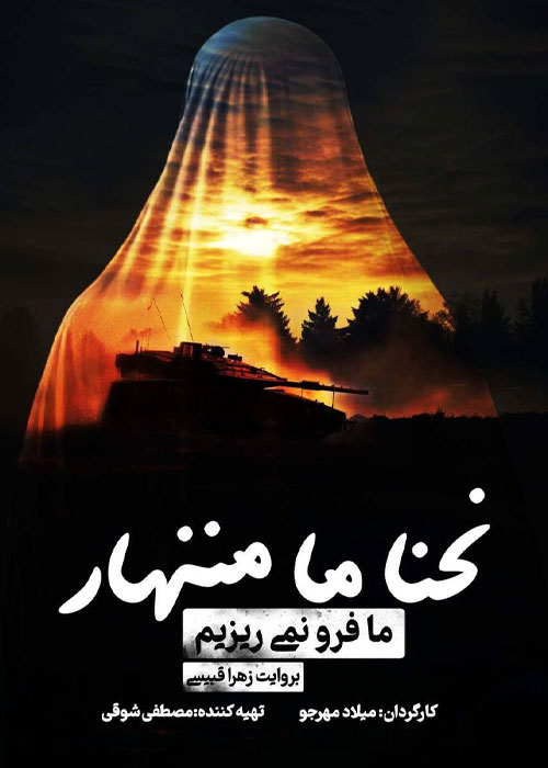 دانلود مستند ما فرو نمی ریزیم