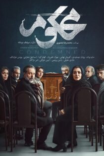 دانلود سریال محکوم دانلود سریال محکوم