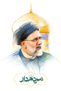 دانلود مستند سریالی مردم دار