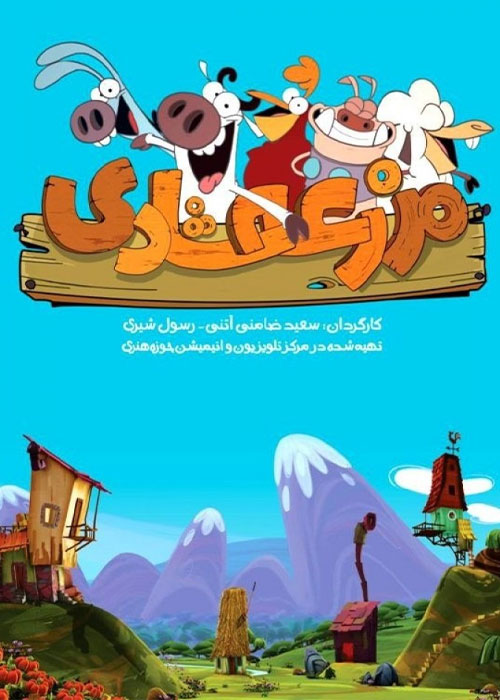 دانلود انیمیشن سریالی مزرعه شادی