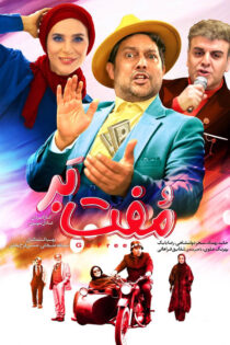 دانلود فیلم مفت‌ بر