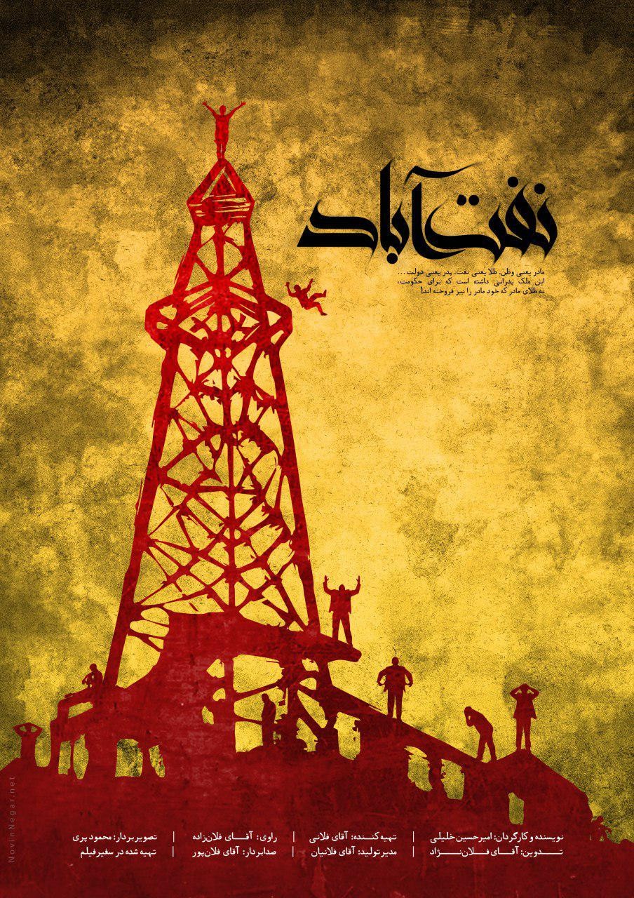 دانلود مستند نفت آباد