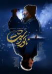 دانلود فیلم ناتور دشت