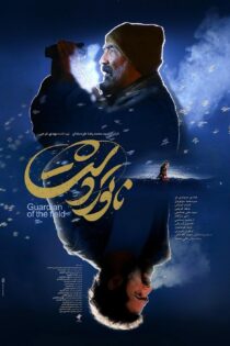 دانلود فیلم ناتور دشت