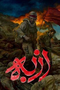 دانلود مستند سریالی ازبه