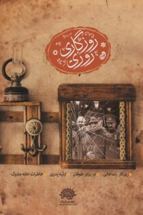 دانلود مستند سریالی روزگار رضاخانی
