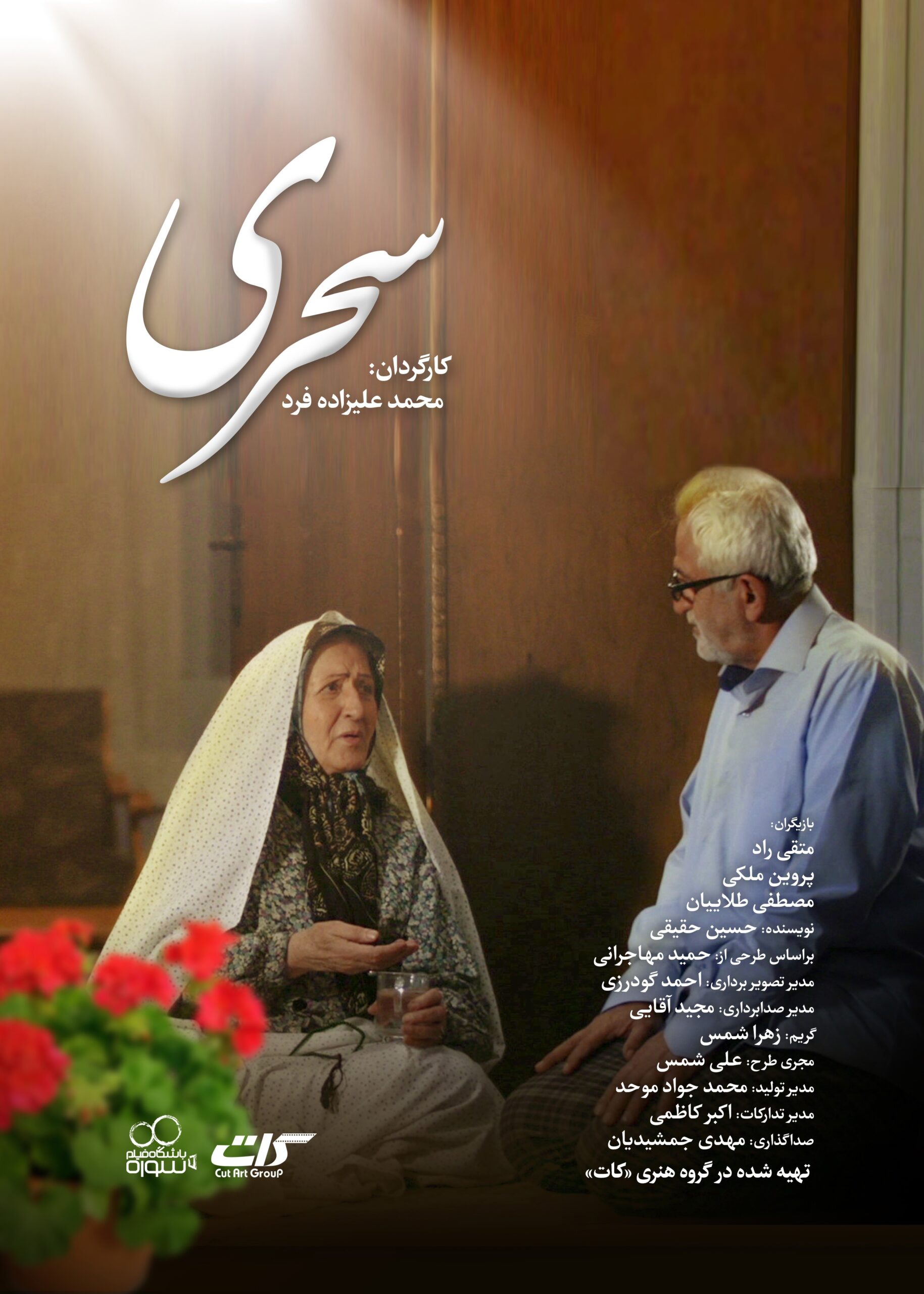 دانلود فیلم سحری