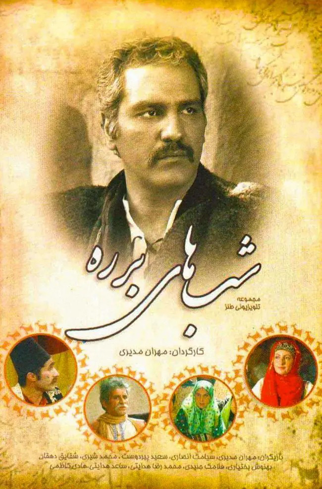 دانلود سریال شب های برره