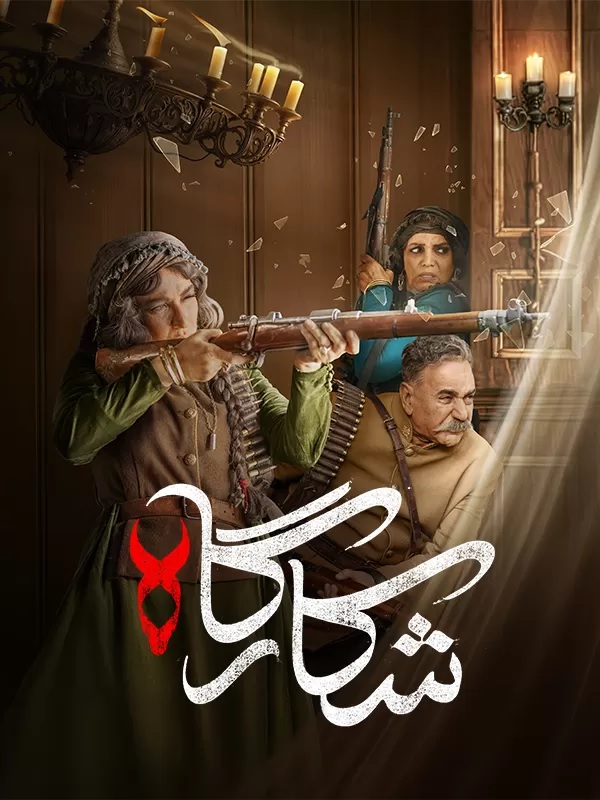 دانلود سریال شکارگاه