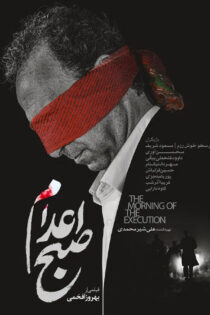 دانلود فیلم صبح اعدام