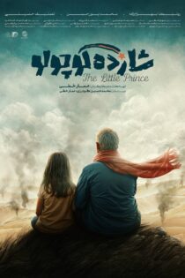 دانلود فیلم شازده کوچولو